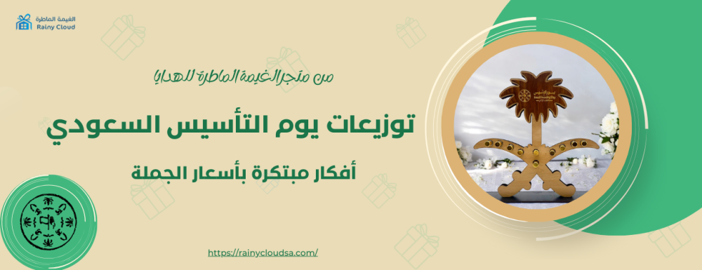 توزيعات يوم التأسيس السعودي