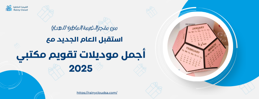 استقبل العام الجديد مع أجمل موديلات تقويم مكتبي 2025 استقبل العام الجديد مع أجمل موديلات تقويم مكتبي 2025
