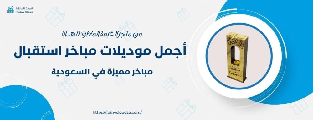 أجمل موديلات مباخر استقبال في السعودية