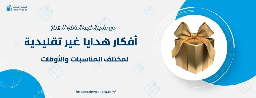 أفكار هدايا غير تقليدية لمختلف المناسبات والأوقات