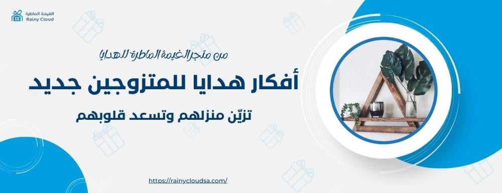 أفكار هدايا للمتزوجين جديد تزين منازلهم وتسعد قلوبهم
