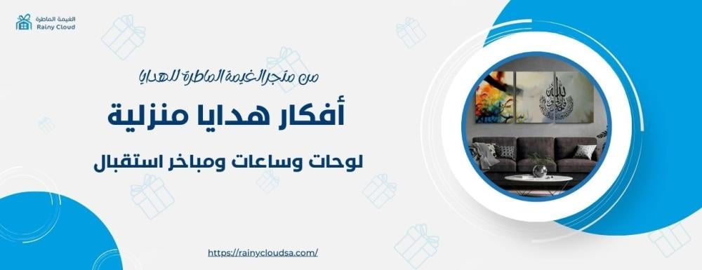 أفكار هدايا منزلية: لوحات وساعات ومباخر استقبال