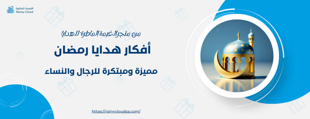 أفكار هدايا رمضان مميزة ومبتكرة للرجال والنساء