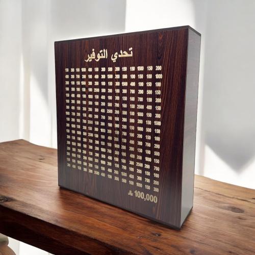 حصالة تحدي التوفير 100 الف