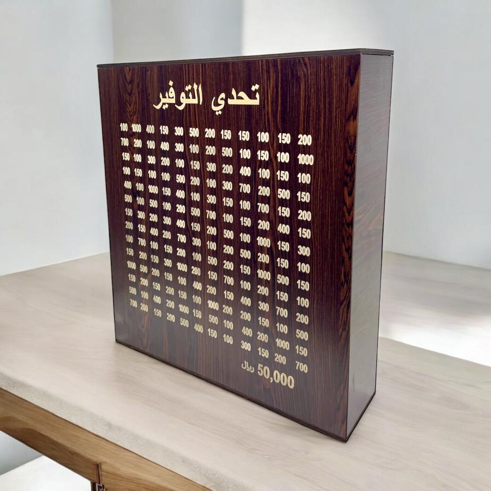 حصالة تحدي التوفير 50 ألف ريال لون بني لتشجيع الادخار الشخصي
