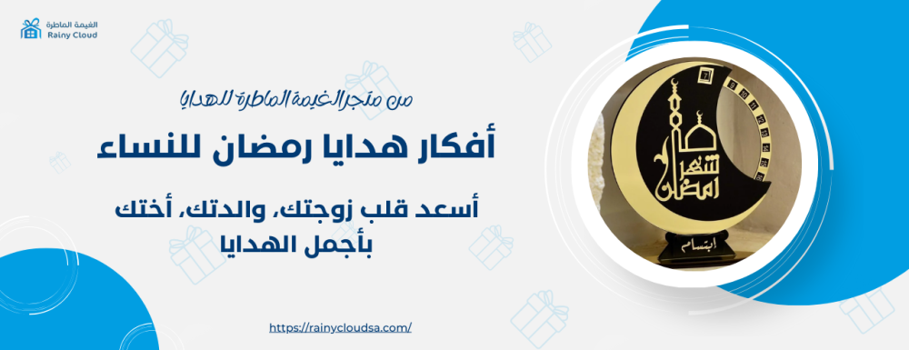 أفكار هدايا رمضان للنساء