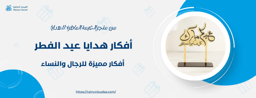 أفكار هدايا عيد الفطر