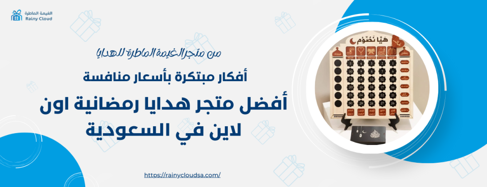 متجر هدايا رمضانية