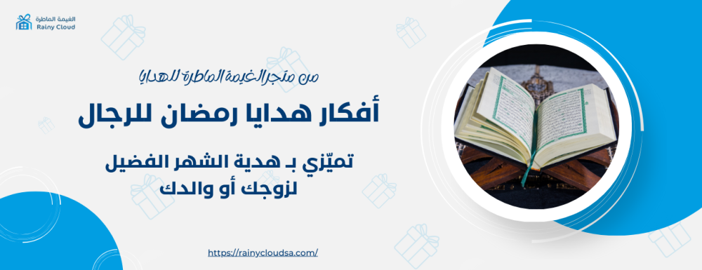 أفكار هدايا رمضان للرجال أفكار هدايا رمضان للرجال