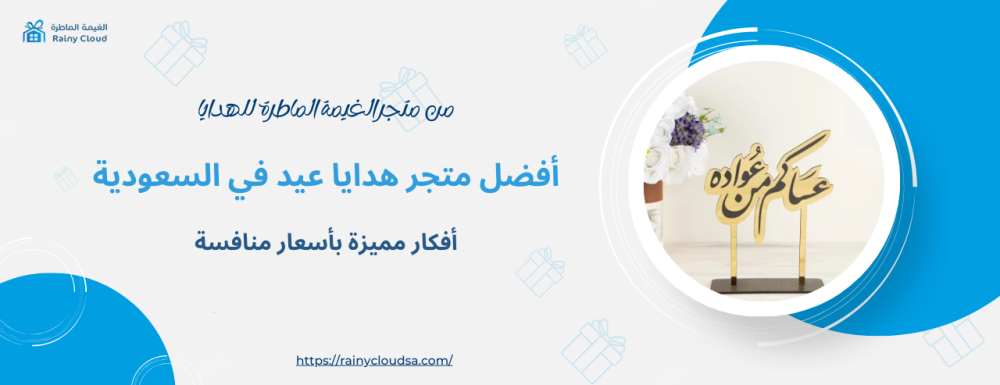 أفضل متجر هدايا عيد في السعودية