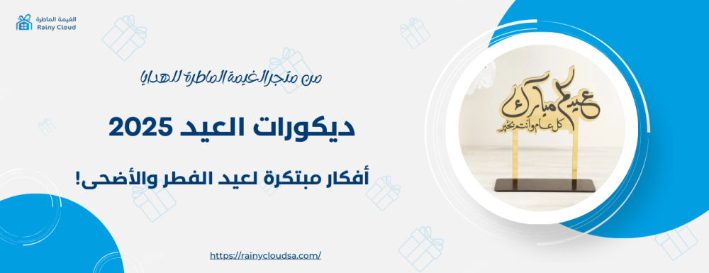 ديكورات العيد 2025