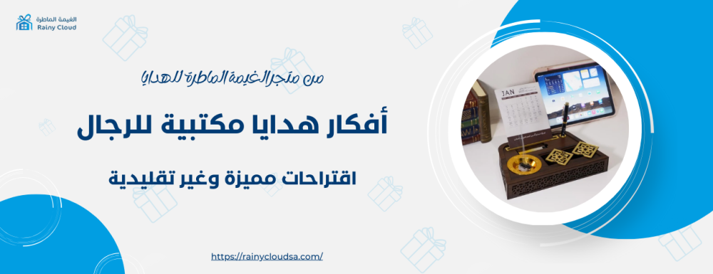 أفكار هدايا مكتبية للرجال