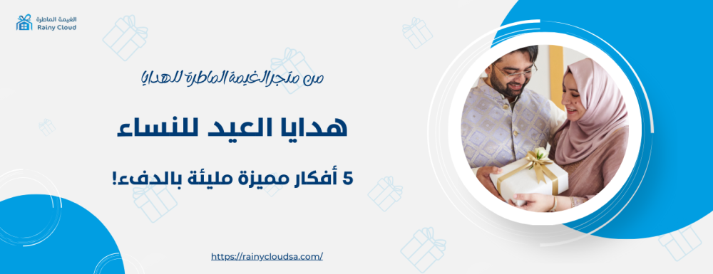 أفكار هدايا العيد للنساء
