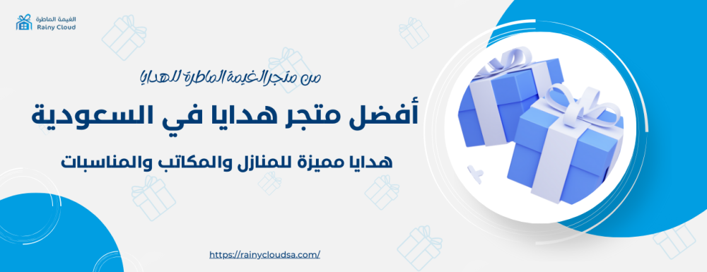 أفضل متجر هدايا في السعودية: هدايا مميزة للمنازل والمكاتب والمناسبات