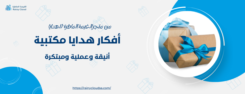 افكار هدايا مكتبية أنيقة وعملية ومبتكرة