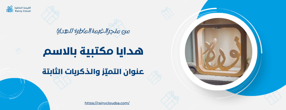 هدايا مكتبية بالاسم
