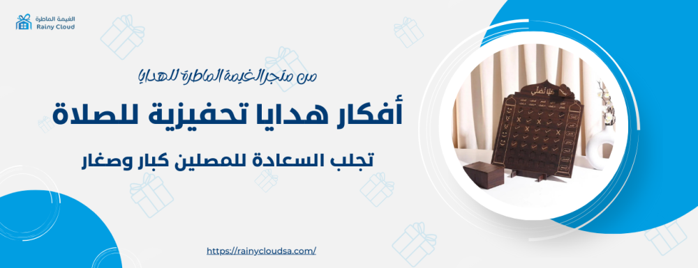 أفكار هدايا تحفيزية للصلاة تجلب السعادة والراحة للمصلين كبار أو صغار