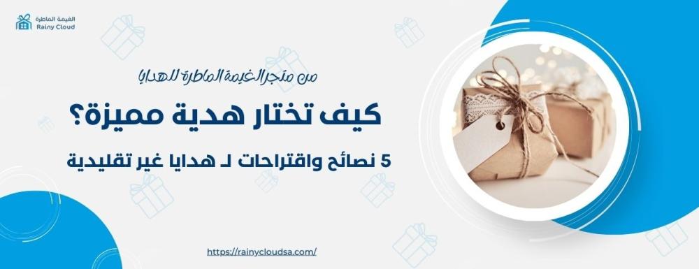 كيف تختار هدية مميزة؟ 5 نصائح واقتراحات لـ هدايا غير تقليدية