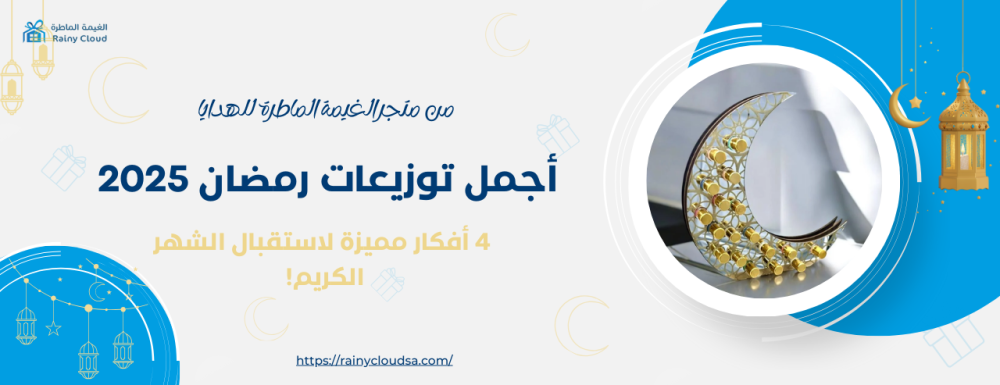 أجمل توزيعات رمضان 2025