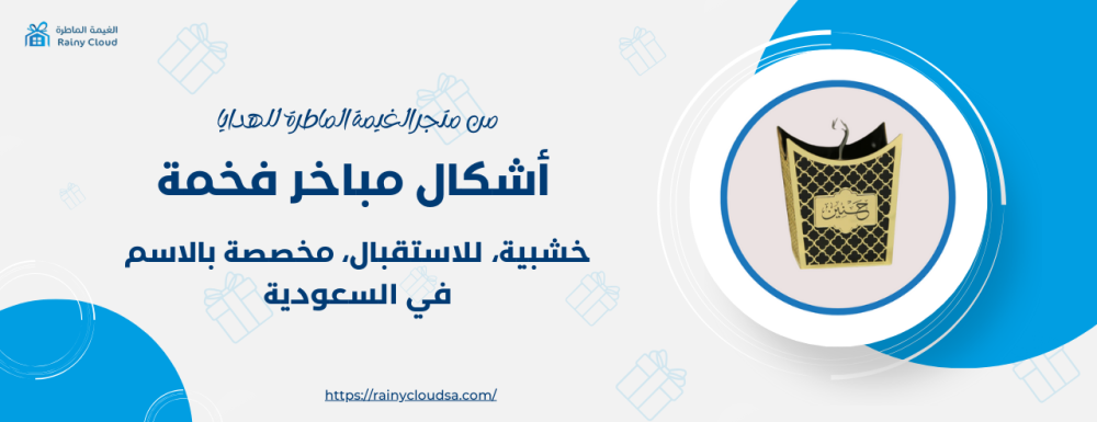 اشكال مباخر فخمه، خشبية، للاستقبال، مخصصة بالاسم في السعودية