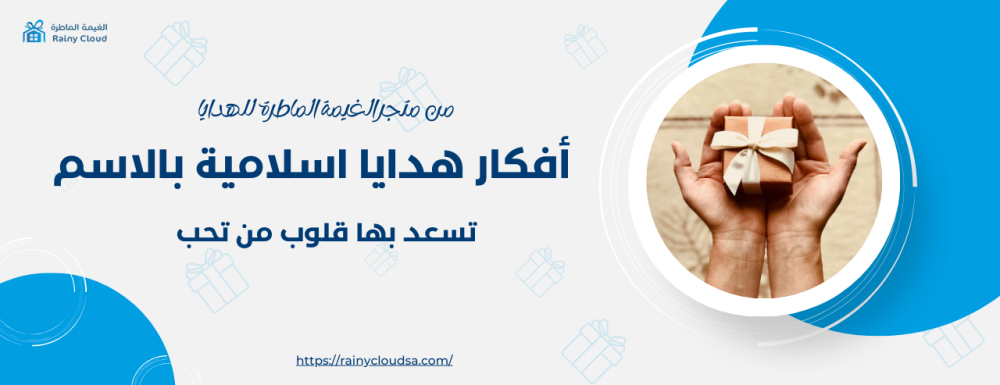 5 أفكار هدايا اسلامية بالاسم تسعد بها قلوب من تحب