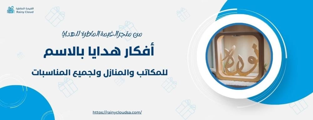 أفكار هدايا بالاسم: للمكاتب والمنازل ولجميع المناسبات