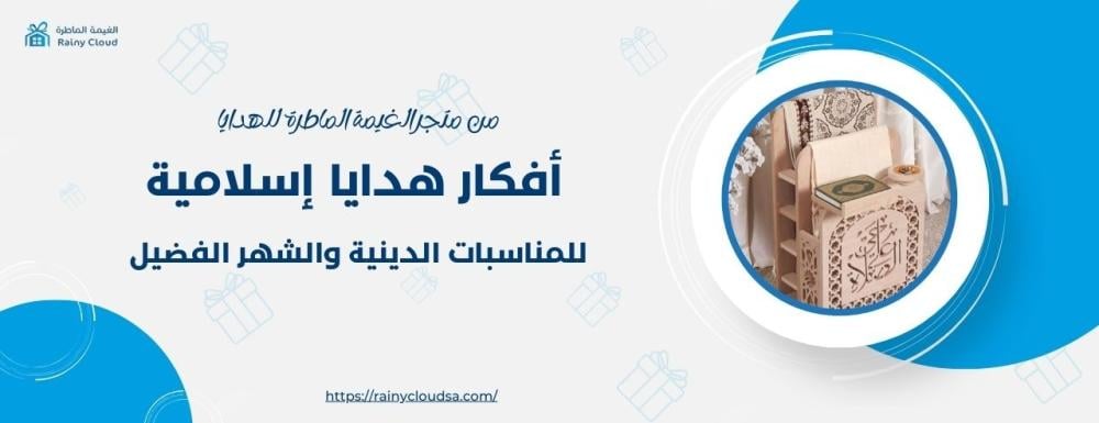 أفكار هدايا إسلامية للمناسبات الدينية والشهر الفضيل