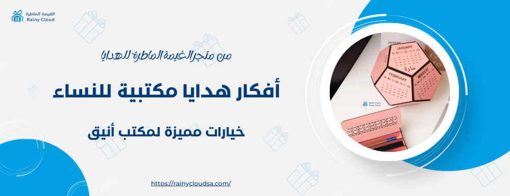 أفكار هدايا مكتبية للنساء