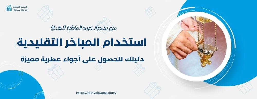 كيفية استخدام المباخر التقليدية: دليلك للحصول على أجواء معطرة مميزة