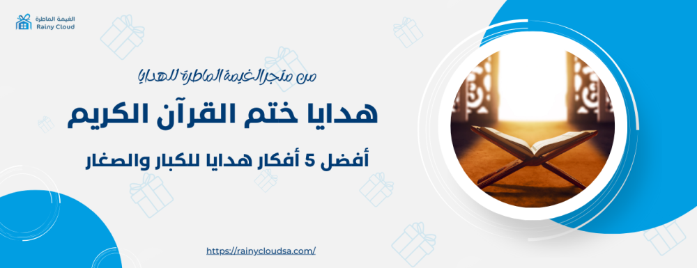 أفضل 5 هدايا ختم القرآن الكريم