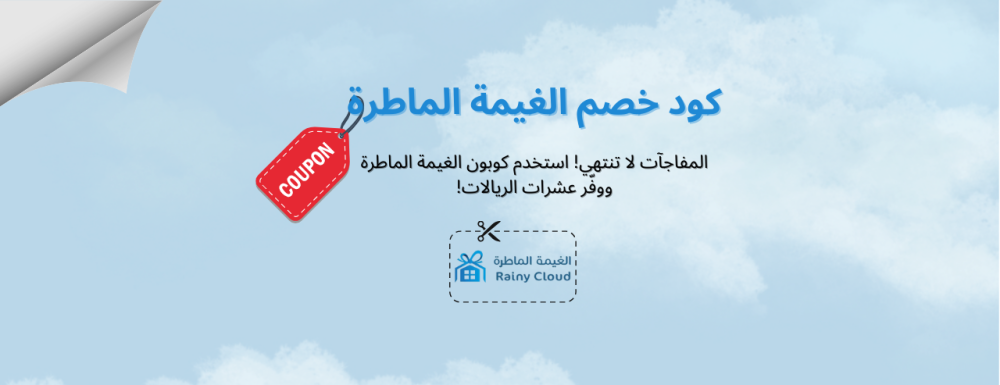 كود خصم الغيمة الماطرة