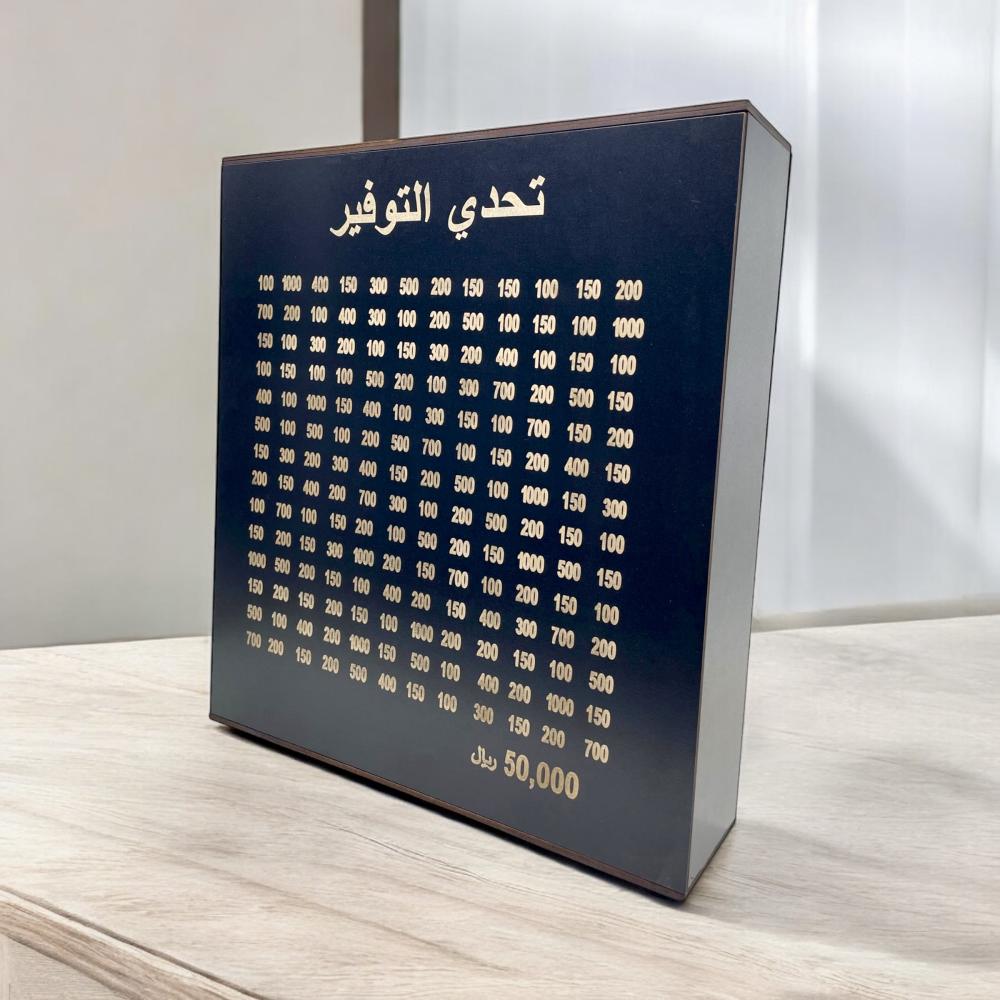 حصالة ادخار خشبية لتوفير 50 ألف ريال بأناقة وتنظيم