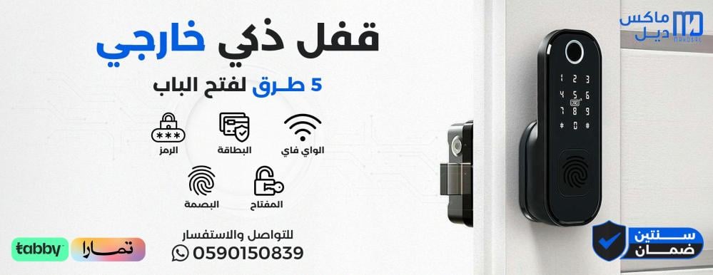 القفل الذكي الخارجي