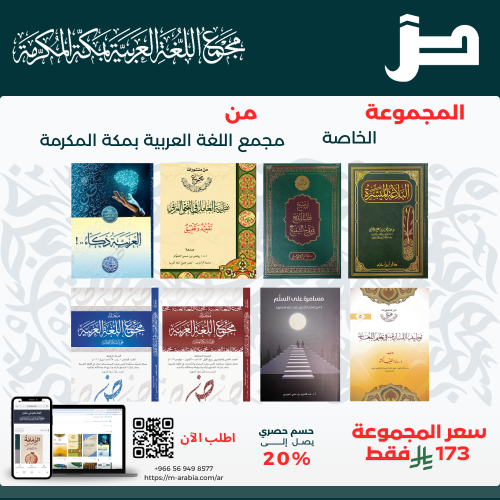 عرض المجموعة الخاصة لمؤلفات ومطبوعات المجمع