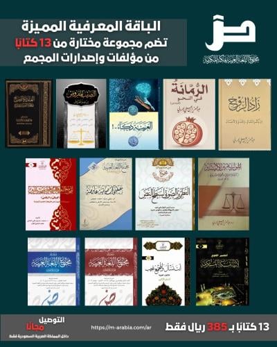 الباقة المعرفية المميزة - مؤلفات وإصدارات المجمع (13 كتابًا)