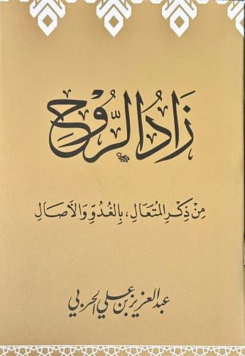 زادُ الروح
