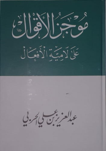 موجز الأقوال على لامية الأفعال