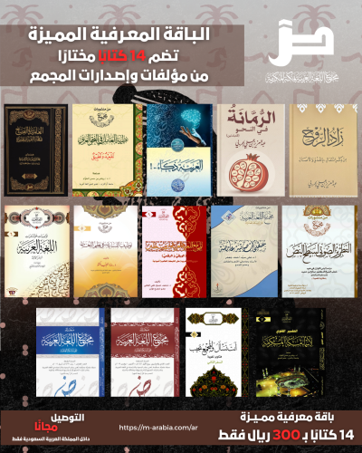 الباقة المعرفية المميزة - مؤلفات وإصدارات المجمع (14 كتابًا)