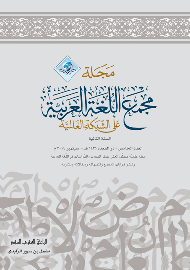 مجلة مجمع اللغة العربية بمكة - العدد الخامس