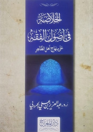 الخلاصة في أصول الفقه