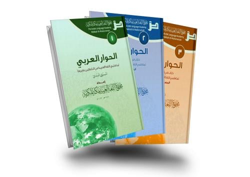 الحوار العربي - جميع المستويات