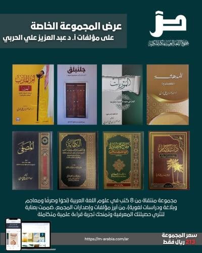 عرض المجموعة الخاصة - مؤلفات أ. د عبدالعزيز علي الحربي