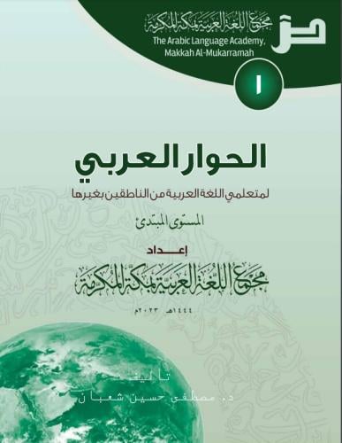 كتاب الحوار العربي: المستوى الأول - نسخة رقمية