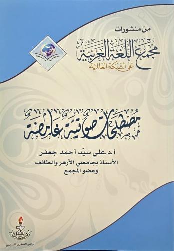 مصطلحات صوتية غامضة