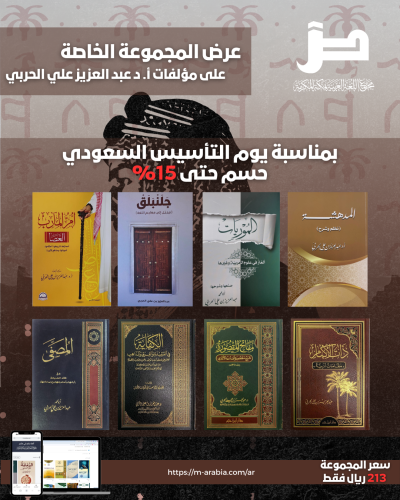 عرض المجموعة الخاصة - مؤلفات أ. د عبدالعزيز علي الحربي