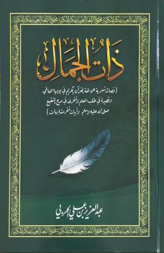 ديوان ذاتُ الجمال