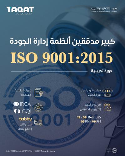 مدقق رئيسي لنظام الجودة ISO 9001-2015