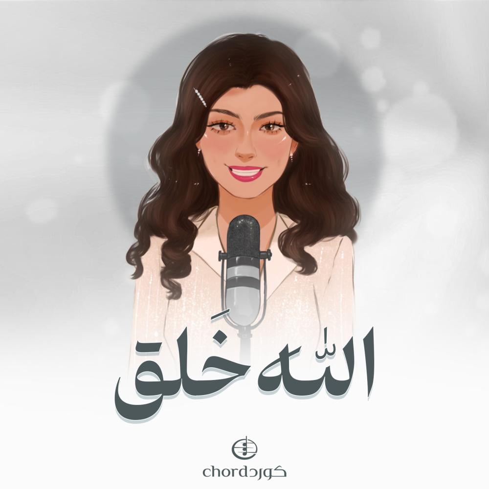 أغنية Cover الله خلق زفات كورد هدايا مواليد