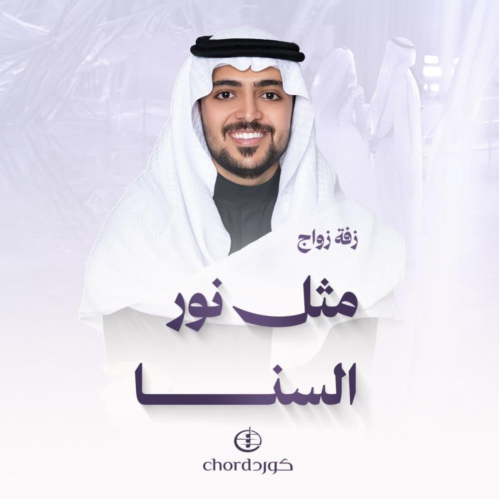 زفة زواج: مثل نور السنا