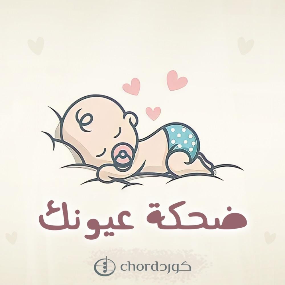 زفة مواليد ضحكة عيونك أغاني مواليد جديدة  فرحة المولود  تهاني المواليد